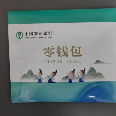 乌鲁木齐农业银行南门支行开展零钱包宣传活动