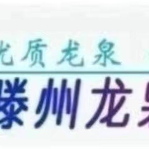 【龙泉中心园·安全】安全教育——龙泉街道中心幼儿园开展防溺水、防欺凌安全教育活动