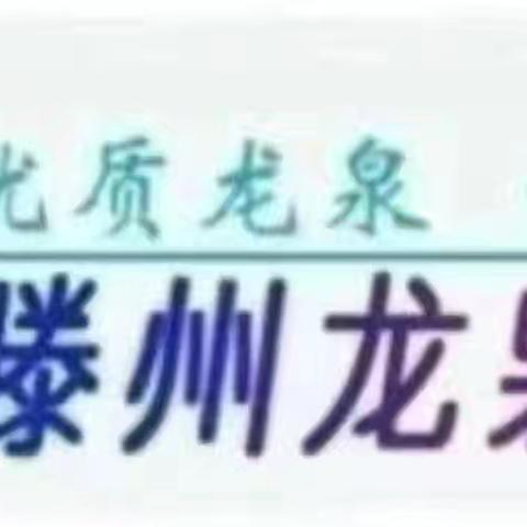 【龙泉幼教•开放日】家园携手 赋能成长——龙泉街道中心幼儿园开展“一法一条例”家长开放日活动