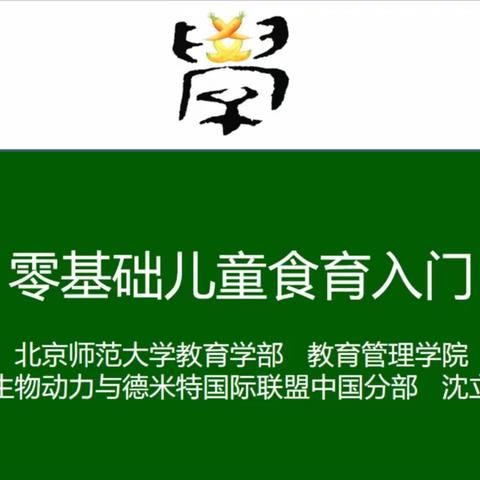 食育润泽生命 助力幼儿成长——长葛市葛市市直幼儿园讲师团开展食育培训活动