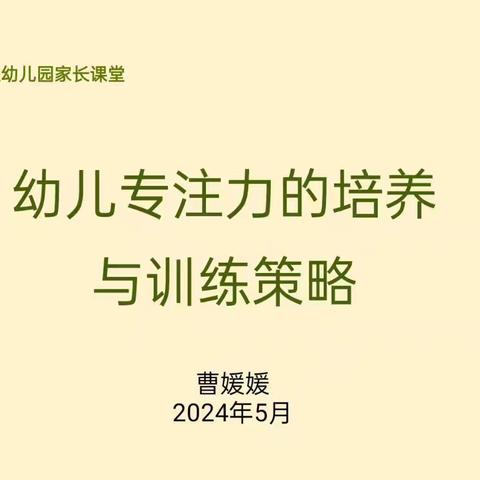 幼儿专注力培养和训练策略——长葛市市直幼儿园开展中班组家长课堂活动