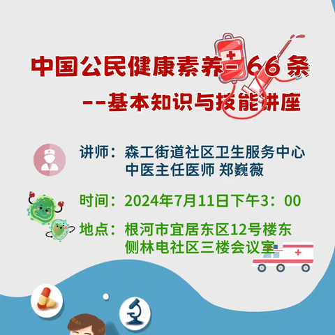 森工街道林电社区联合森工街道社区卫生中心开展“健康素养66条”主题活动