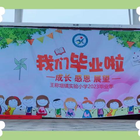 毕业不忘师恩  花开不负韶华—王称堌镇实验小学毕业典礼