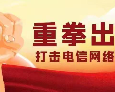 “警惕诈骗新手法，不做电诈工具人”——李家楼社区幼儿园全民反诈知识宣传