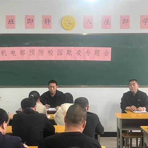 武安市职教中心机电部预防校园欺凌专题会