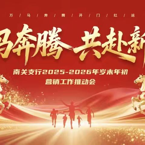 南关支行召开2025-2026年 ‍岁末年初营销推动会