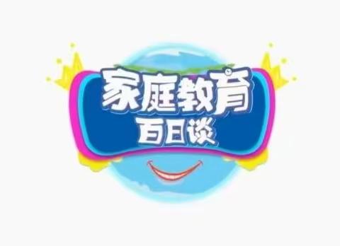 回民小学一年一班学习《家庭教育百日谈》心得体会