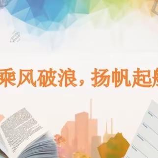 乘风破浪，扬帆起航——襄阳市新任教师岗前培训（小学五组制作）