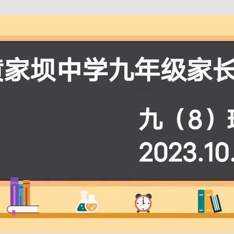 九(8)班家长座谈会！