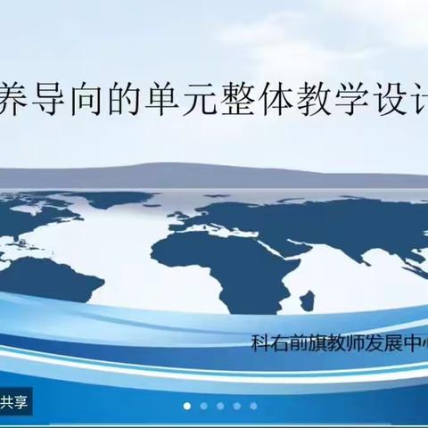 “核心素养导向下的单元整体教学设计与实施”数学学科研修系列活动（三）——优秀教学设计案例展示