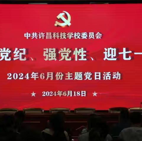 “明党纪，强党性，迎七一”—— 许昌科技学校专业三支部开展2024年6月份主题党日活动