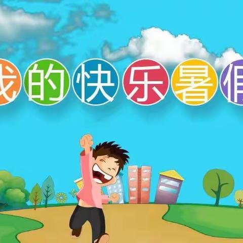 “乐”享假期“音”你而美——第二实验小学音乐暑假实践作业