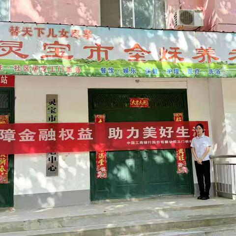 工行灵宝北区支行金融教育宣传进社区：邻里守望，安享好时光