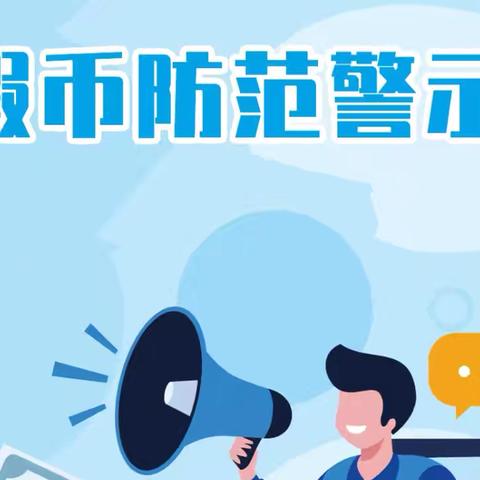 守护“钱袋子”暖心3.15—工行灵宝北区支行开展整治拒收现金暨反假货币宣传周活动