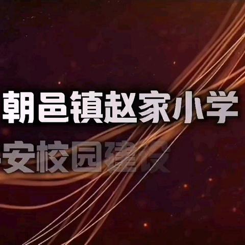 平安建设你我他     共享和谐千万家--赵家小学校园平安建设知识宣传