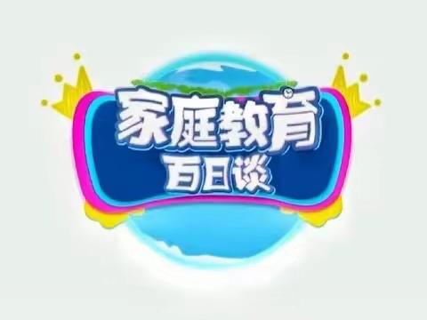 【家校直通驿站特别节目】家庭教育百日谈