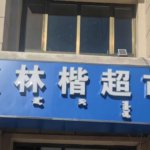 🌟伊旗分公司京典家园简讯🌟