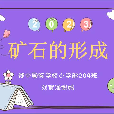 “矿”世奇“材”   筑梦未来 ——郑中国际学校小学部204班11月家长课堂