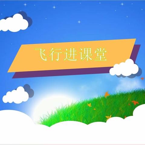 探索蓝天的奥秘 让孩子“飞”同凡响  ——郑中国际小学部204班3月家长课堂