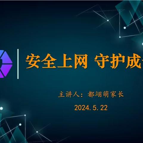 守护网络安全 护苗健康成长 —— 郑中国际学校小学部204班5月家长课堂