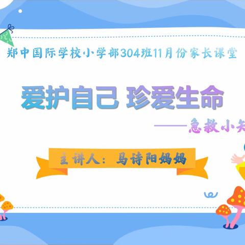 急救小课堂进校园 守护生命启新程 ——郑中国际学校小学部304班11月家长课堂