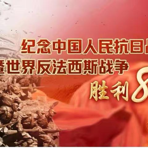 用书图融合打开抗战历史记忆——八（16）优秀历史作业