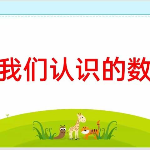 临汾向阳学校一年级数学学科活动《我们认识的数》