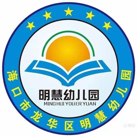 海口市龙华区明慧幼儿园第二十周国旗下讲话