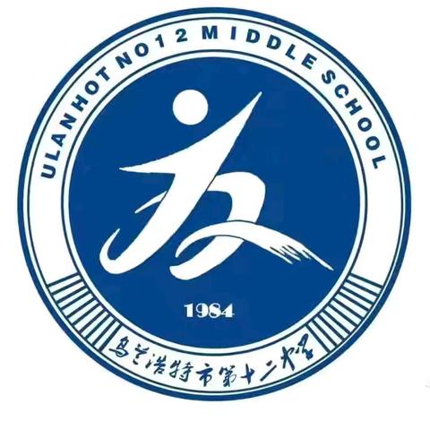 探索课改之路，分享教育之光——乌兰浩特市第十二中学开展课改经验&教育故事分享交流会