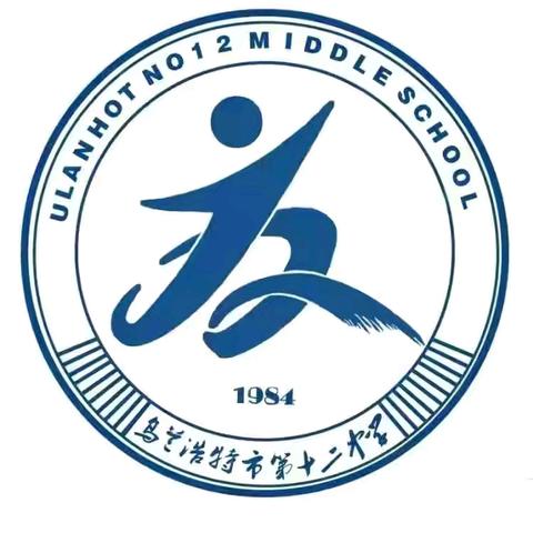 携手笃行，共育芬芳——乌兰浩特市第十二中学课程实践成果汇报会