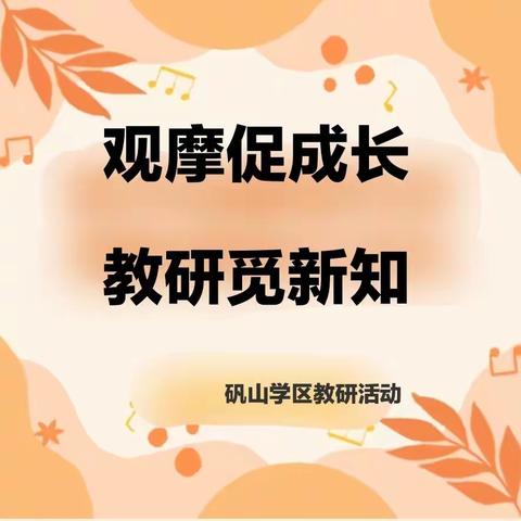 观摩促成长  教研觅新知——矾山学区观摩“中南、华北、西南十省小学数学优质课”教研活动