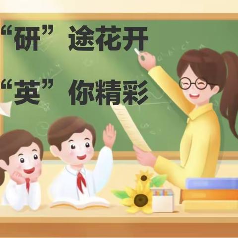 “研”途花开，“英”你精彩——矾山学区英语教研组观摩名师工作室联合主题研讨活动