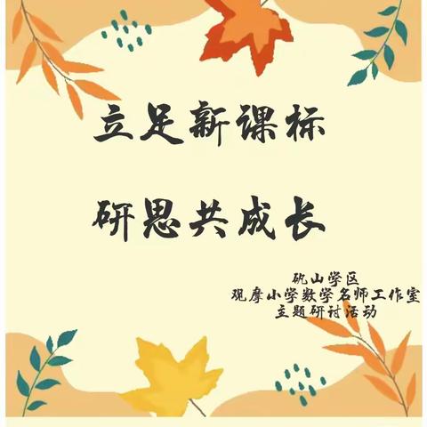 立足新课标  研思共成长——矾山学区观摩小学数学名师工作室主题研讨活动