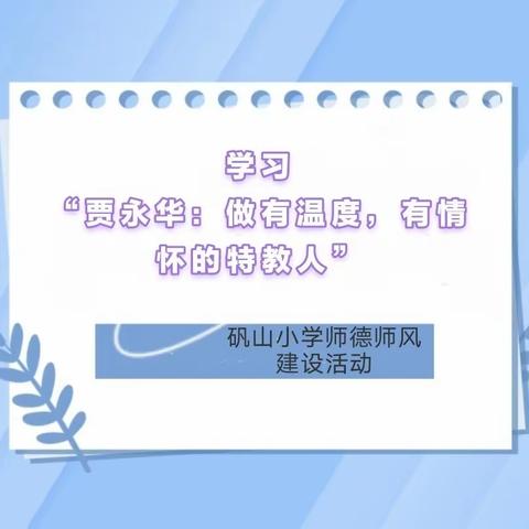 学习“贾永华：做有温度，有情怀的特教人”--师德师风建设活动