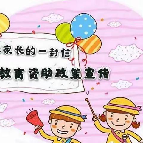 【资助宣传】临清市八岔路镇中心幼儿园2024年春季学期学前教育阶段资助政策宣传