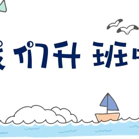 小班再见，中班你好！——八岔路镇中心幼儿园中班年级组小升中班主题活动