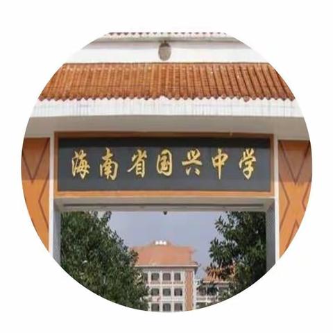 家校同心行，共筑成长梦———海南省国兴中学2023级初一（2）班家长会圆满举行