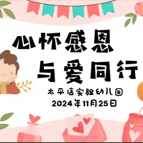 心怀感恩，爱润童年——太平店实验幼儿园