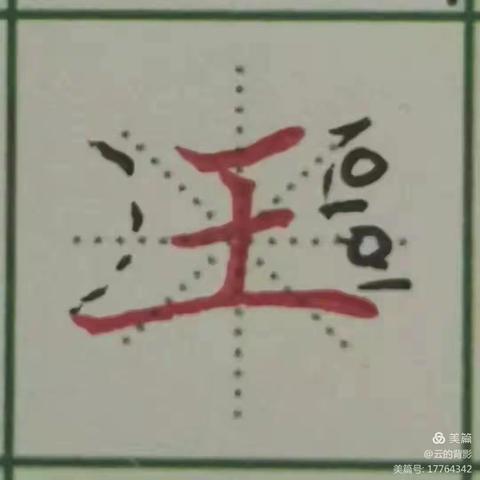 第29周一字横画不等长（副本）（副本）