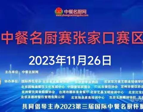 2023第四届国际中餐名厨杯 厨艺技能交流赛 正在报名中，