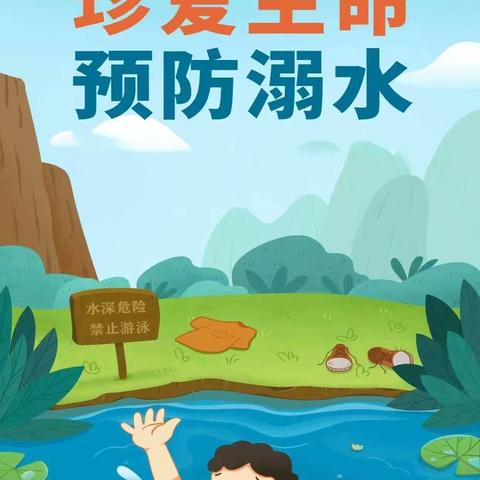 珍爱生命，预防溺水——临港一幼跳跳四班安全教育