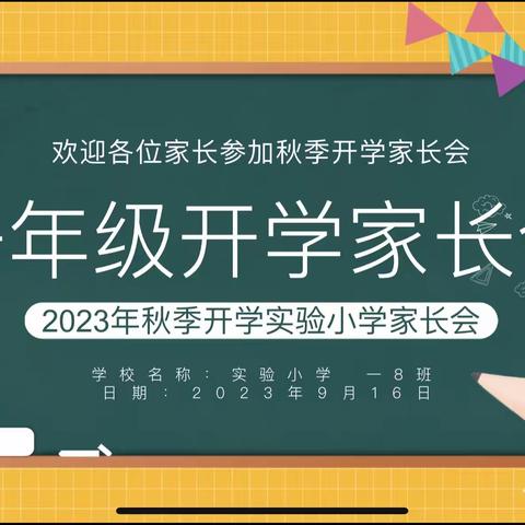 家校携手     共育未来                   实验小学一（8）班开学家长会