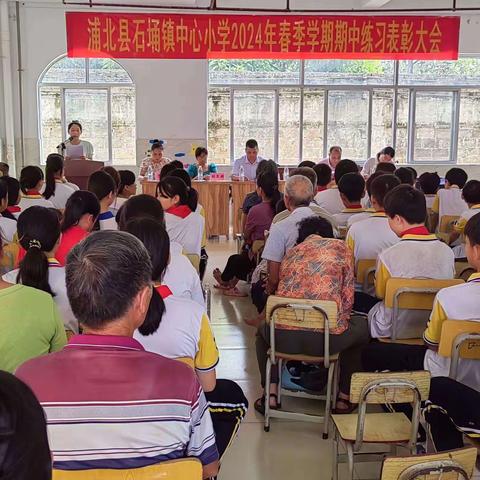 家校共育   酿最甜果    ——浦北县石埇镇中心小学六年级期中大练习表彰大会