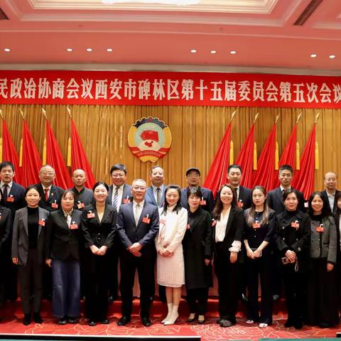 同心履职谋发展 凝智聚力谱新篇——长安路街道政协委员参加政协西安市碑林区第十五届委员会第五次会议纪实