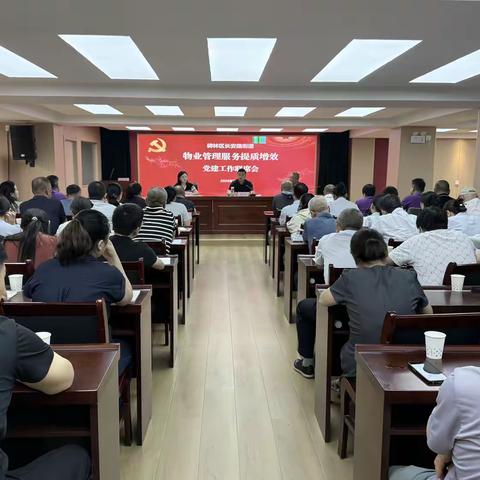 长安路街道召开物业管理服务提质增效党建工作联席会