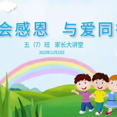 《学会感恩，与爱同行》——文昌市第三小学五（7）班家长大讲堂