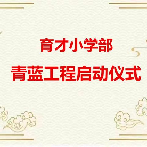 “青蓝”同心 筑梦前行 ———人潮溪学校