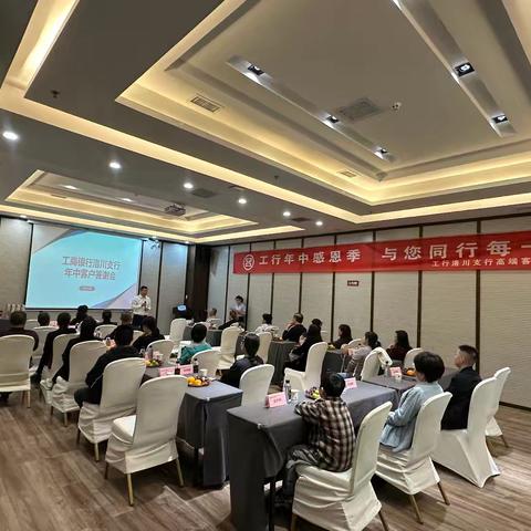 洛川支行举办“工行年中感恩季，与您同行每一程”高端客户答谢会