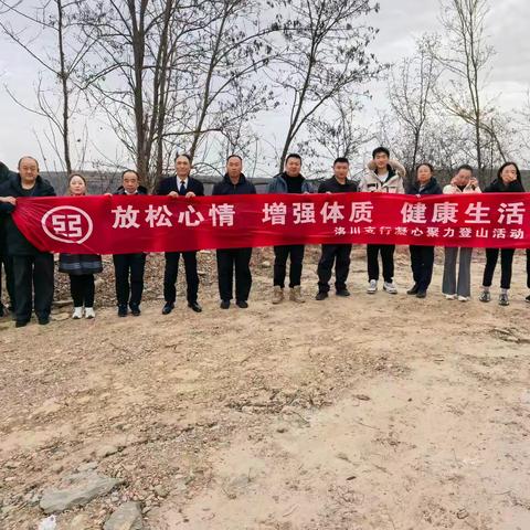 冬韵登高凝心力，并肩奋进启新程！洛川支行员工冬日登山活动圆满举行