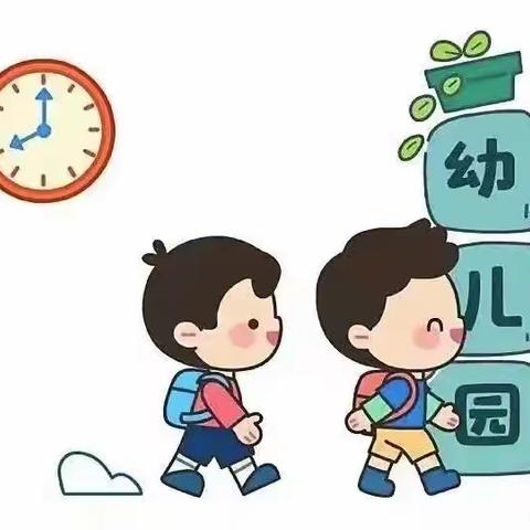 浚县黎阳幼儿园秋冬季节作息时间调整通知